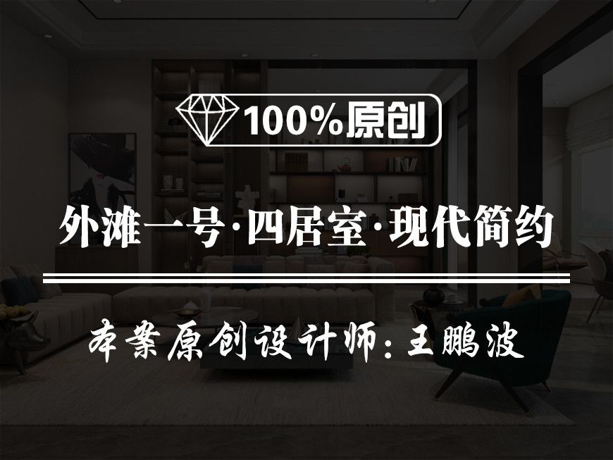 【咸阳鲁班装饰】【西安鲁班装饰】外滩一号184平平层简约风格